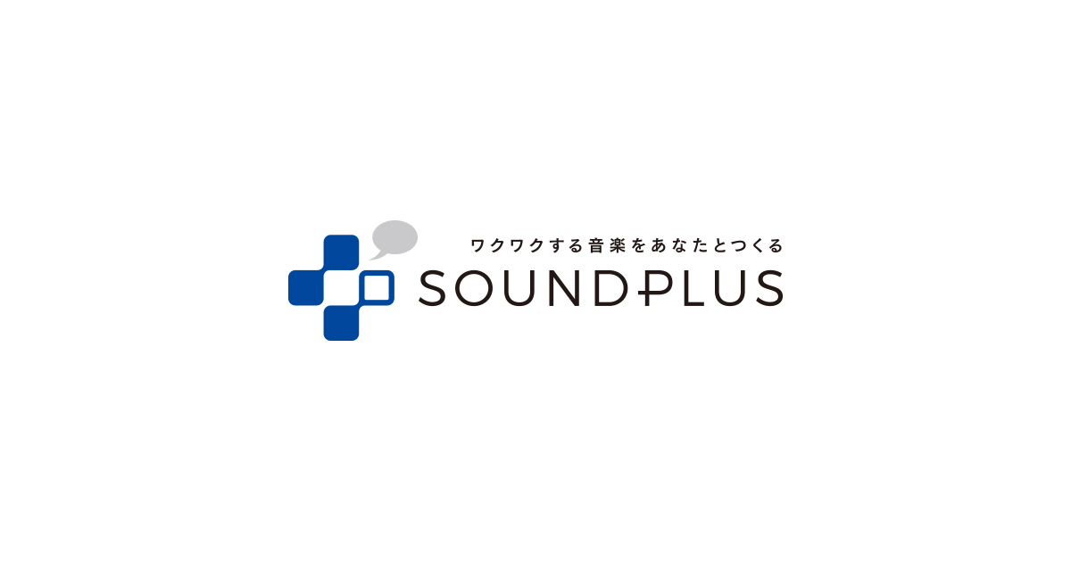 ワクワクする音楽をあなたとつくる 音楽制作の株式会社サウンドプラス Soundplus